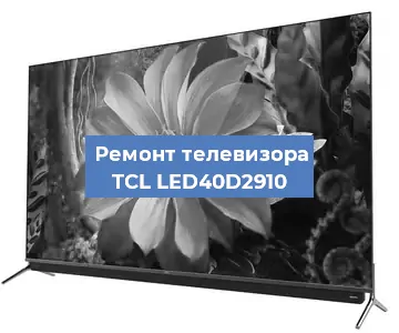 Замена материнской платы на телевизоре TCL LED40D2910 в Ростове-на-Дону